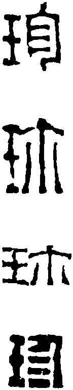 珍,趙之謙 ,書法字典